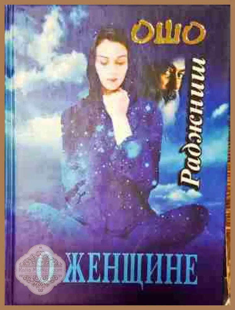 О женщине - Ошо - Книга