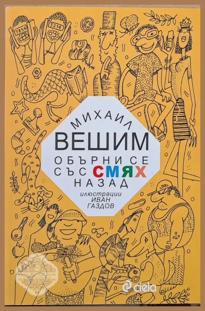 Обърни се със смях назад - Михайл Вешим - Книги