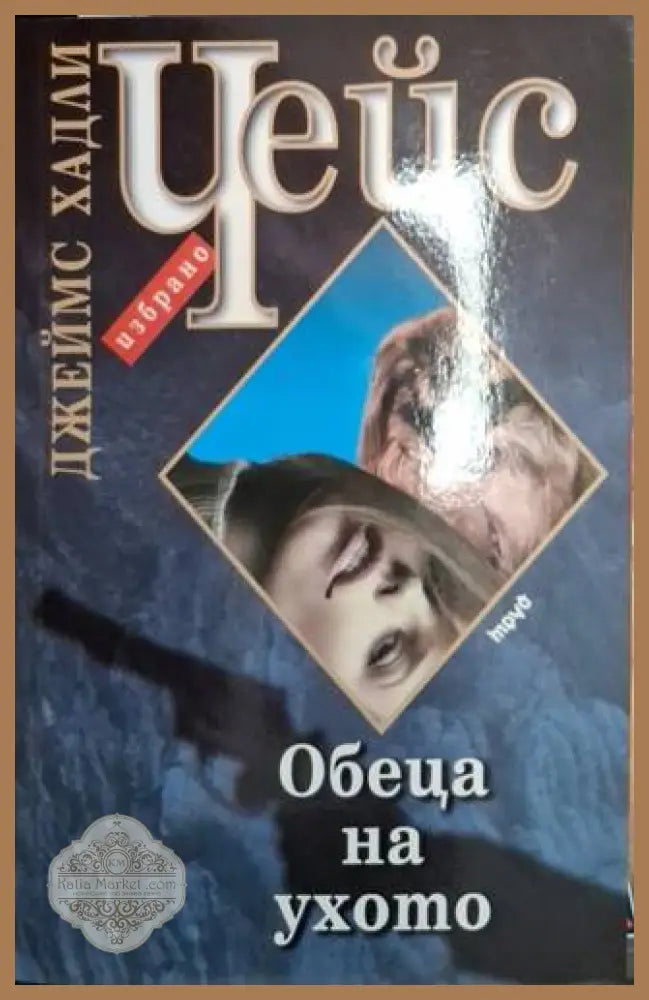 Обеца на ухото - Джеймс Хадли Чейс - Книга