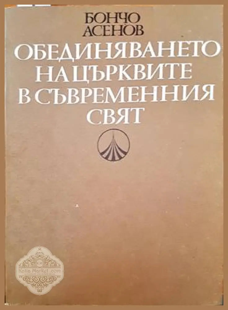 Обединяването на църквите в съвременния свят - Бончо Асенов - Книги