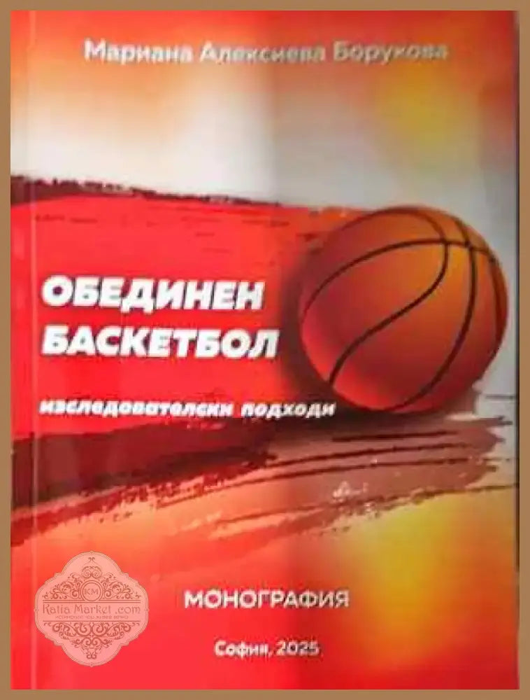 Обединен баскетбол, Изследователски подходи (1068) - Книга