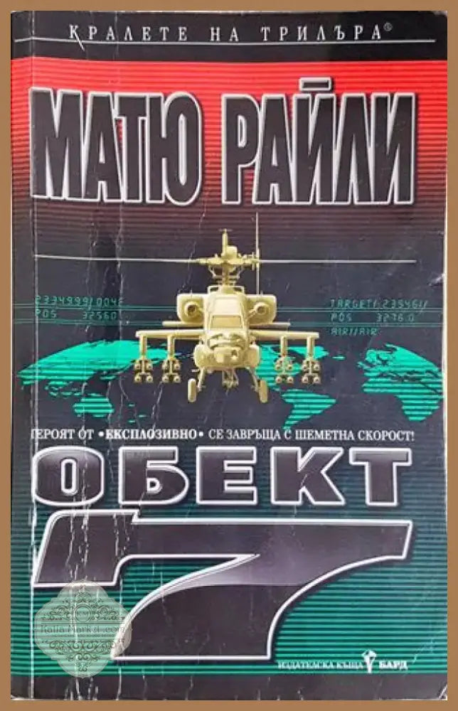 Обект 7 (4707) - Книга