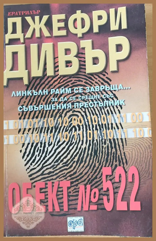 Обект № 522 - Джефри Дивър - Книги