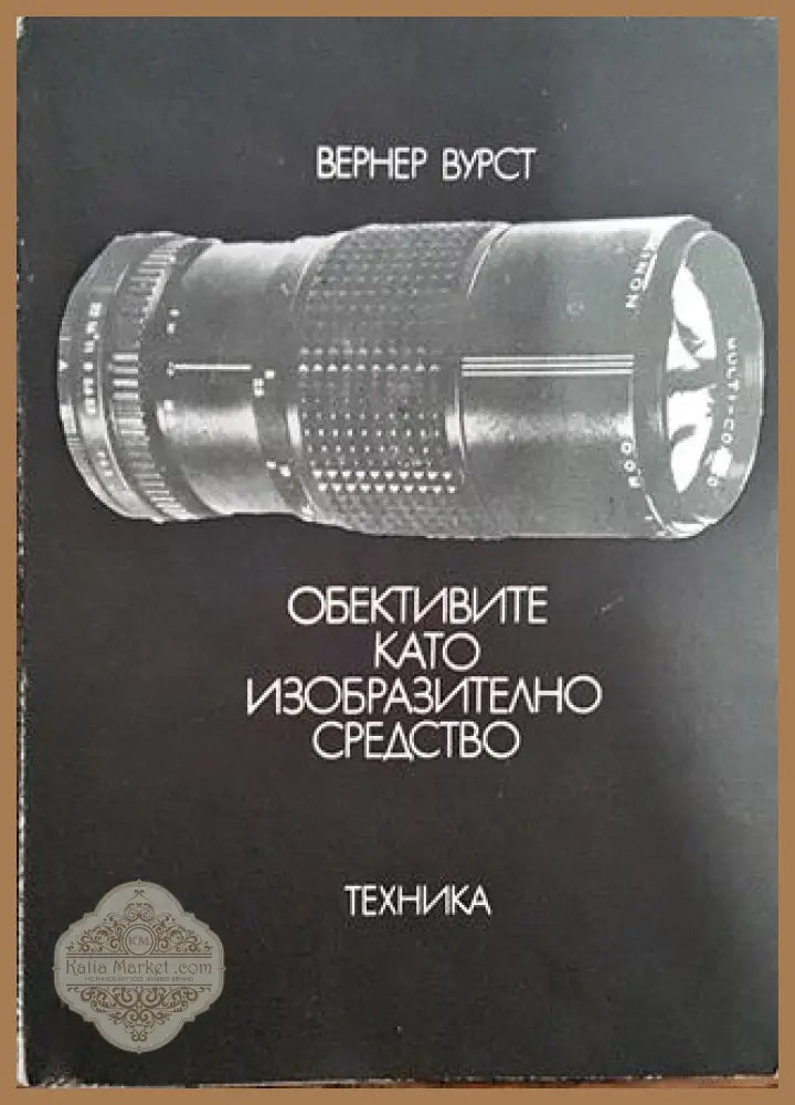Обективите като изобразително средство - Вернер Вурст - Книги