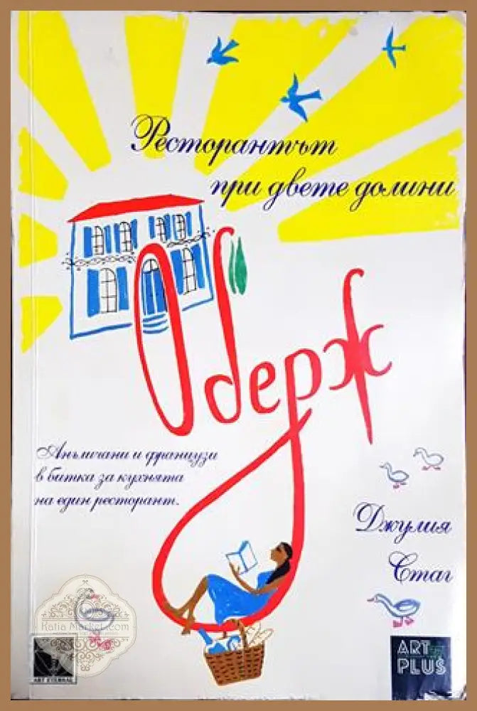 Оберж. Ресторантът при двете долини - Джулия Стаг - Книга