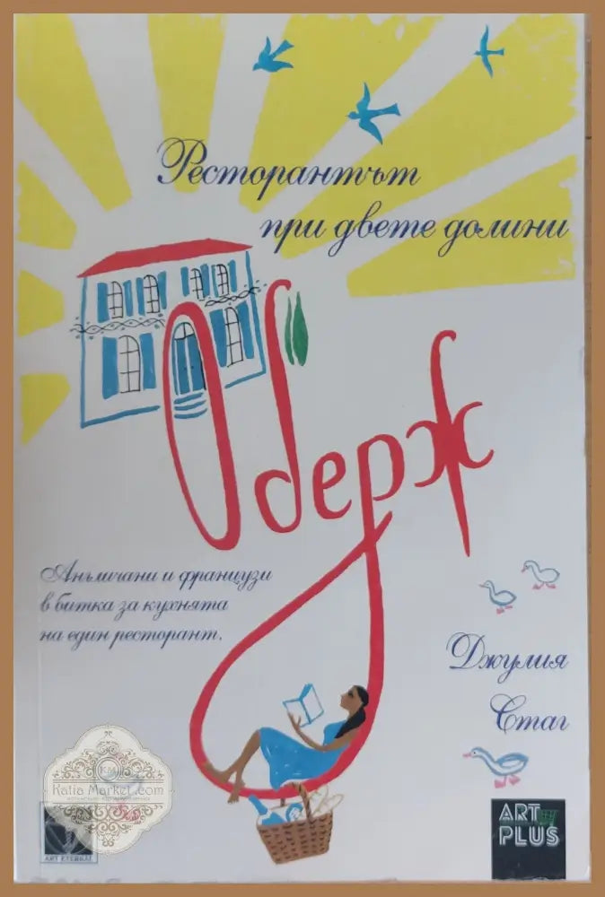 Оберж ресторантът при двете долини - Джулия Стаг - Книги