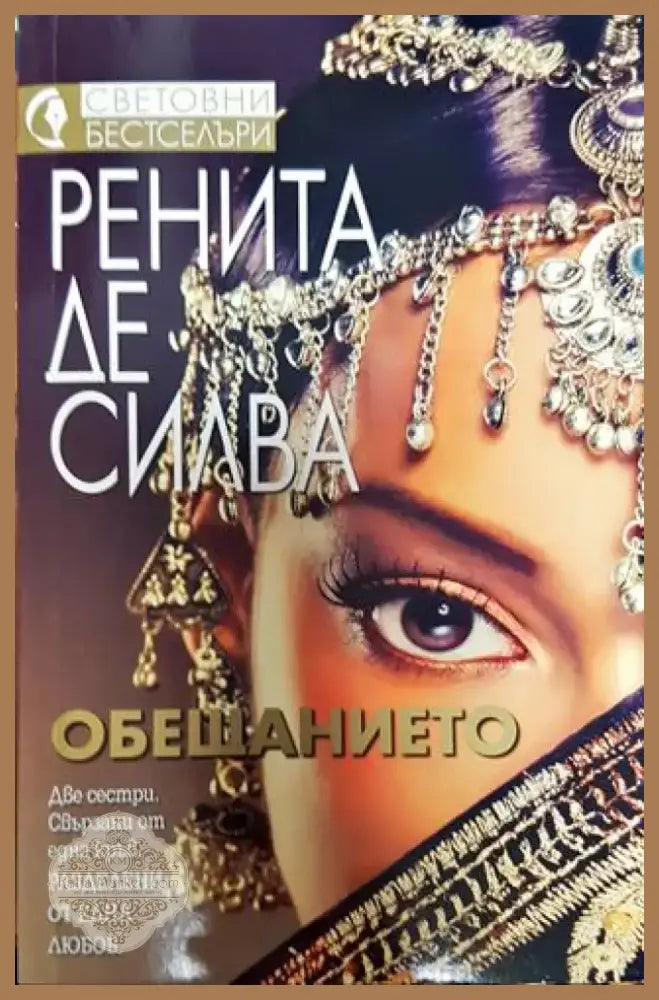 Обещанието - Книга