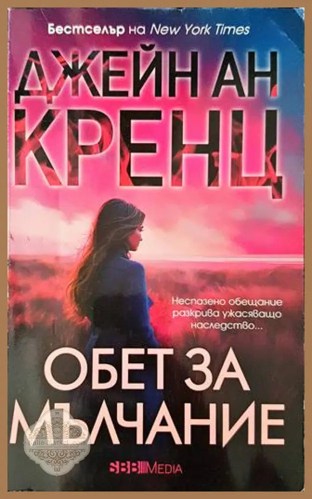 Обет за мълчание - Джейн Ан Кренц - Книги