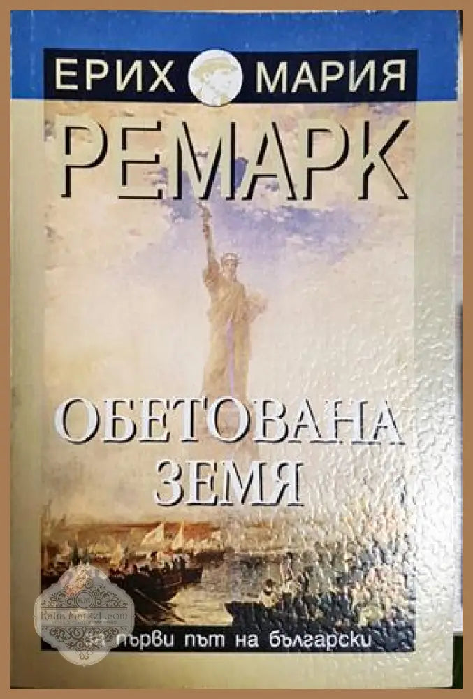 Обетована земя - Ерих Мария Ремарк