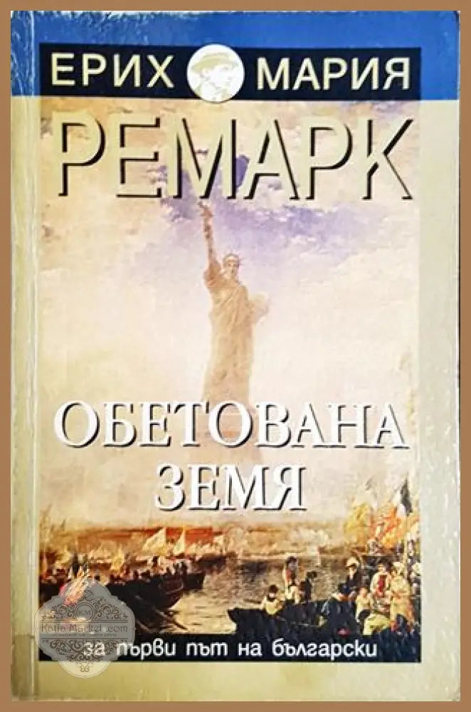 Обетована земя - Ерих Мария Ремарк - Книга
