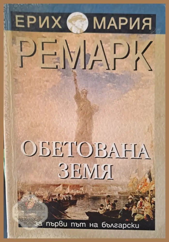 Обетована земя - Ремарк - Книги
