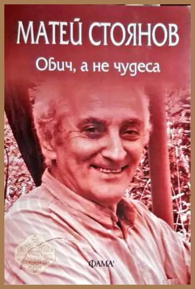 Обич а не чудеса - Матей Стоянов - Книги