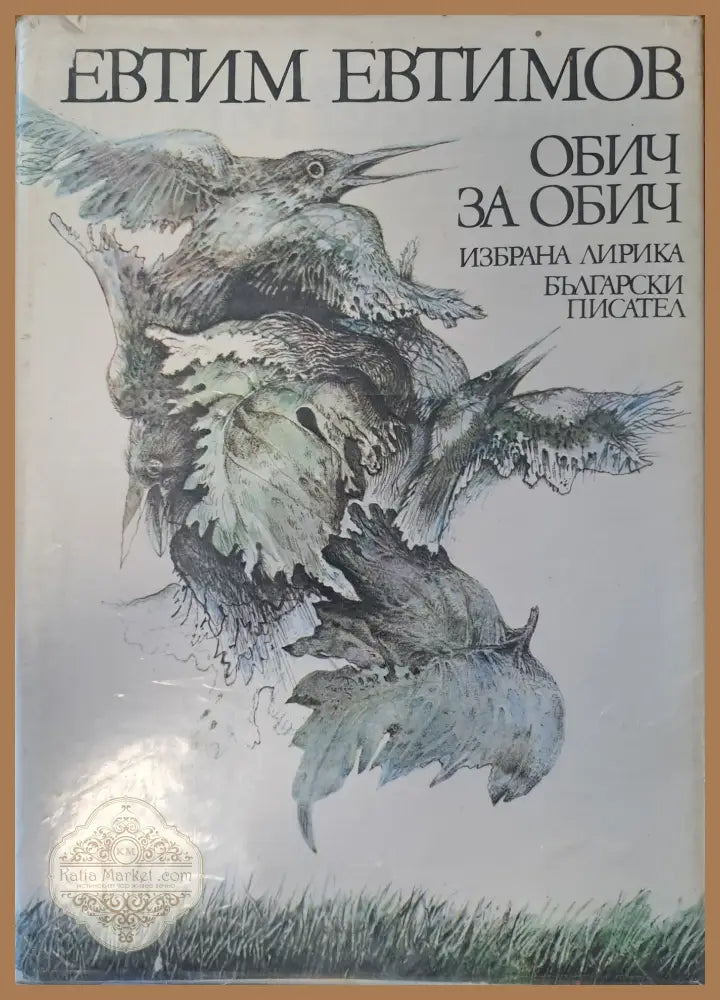 Обич за обич - Евтим Евтимов - Книги