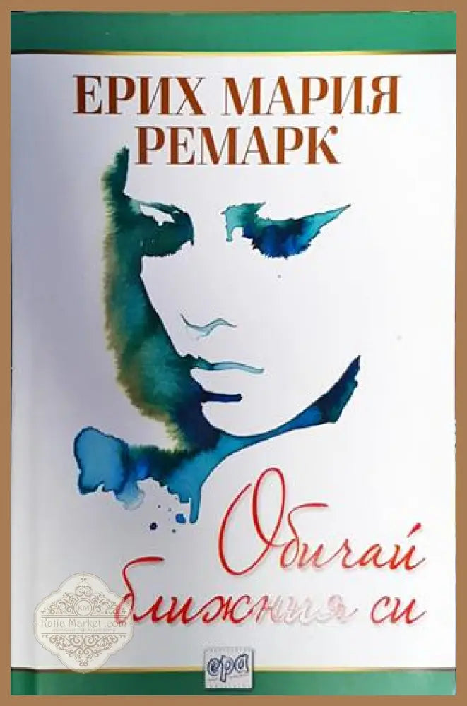 Обичай ближния си - Ерих Мария Ремарк - Книга