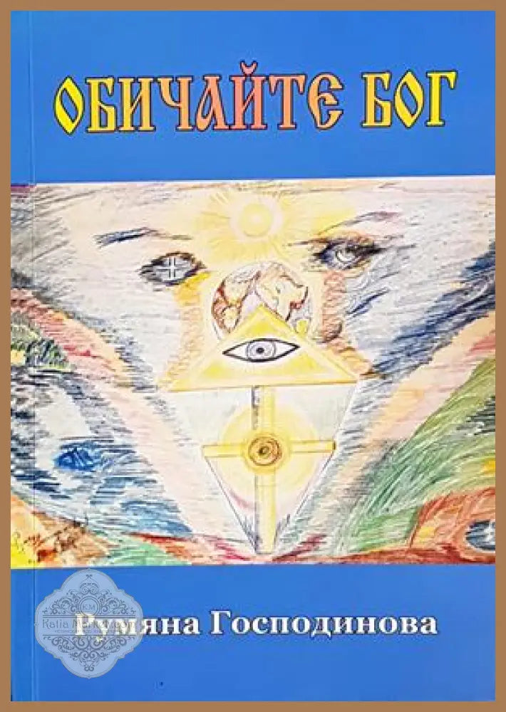Обичайте Бог - Румяна Господинова