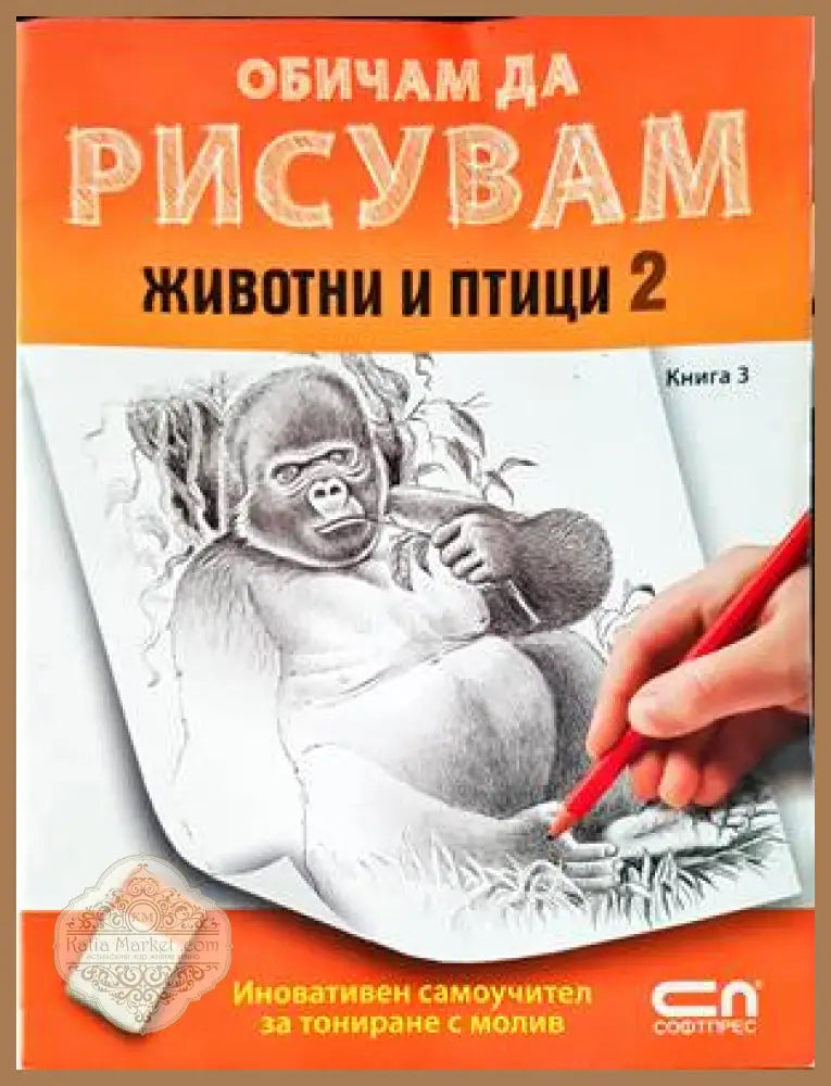 Обичам да рисувам - книга 3: Животни и птици 2 - Колектив - Книги