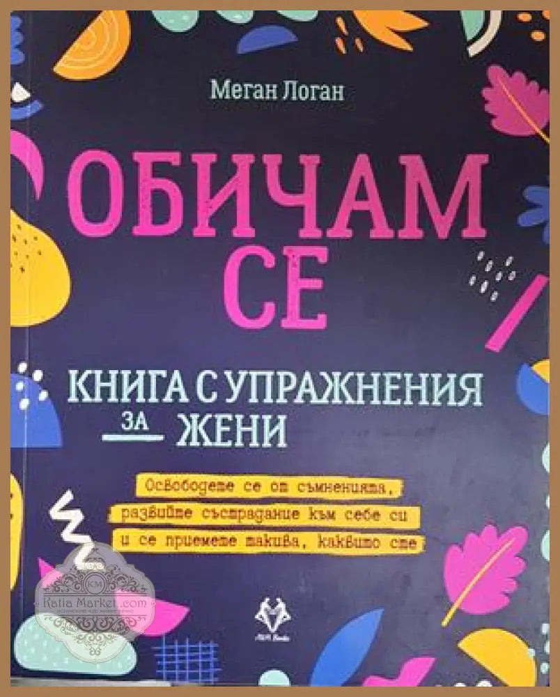 Обичам се - корица