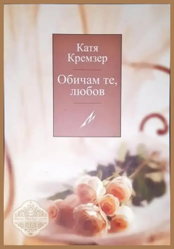 Обичам те любов - Книга