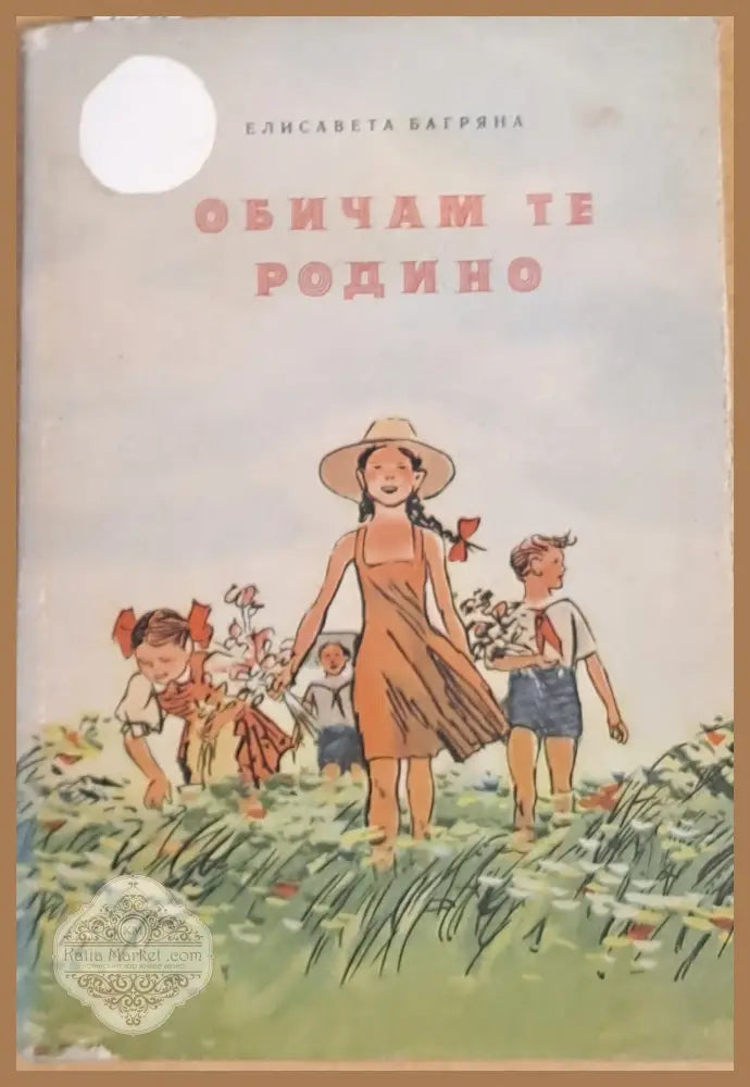 Обичам те Родино! - Елисавета Багряна - Книги