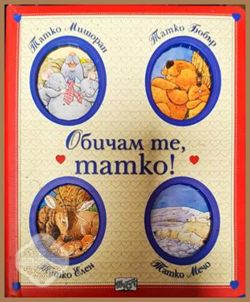 Обичам те татко! - Анна Казалис - Книги