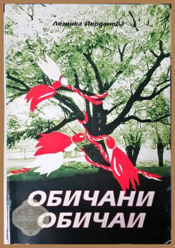 Обичани обичаи - Лозинка Йорданова