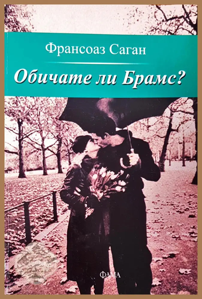 Обичате ли брамс? - Франсоаз Саган - Книги
