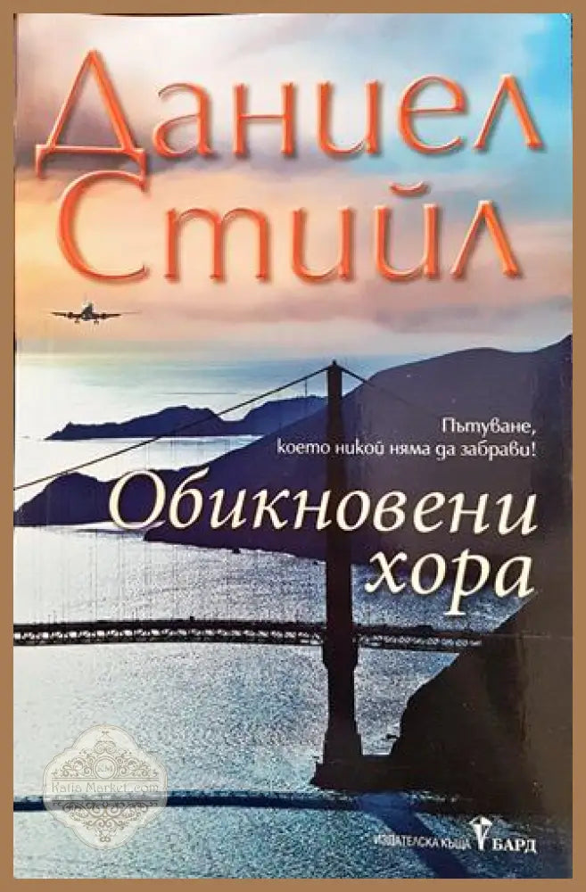 Обикновени хора - Даниел Стийл - Книги