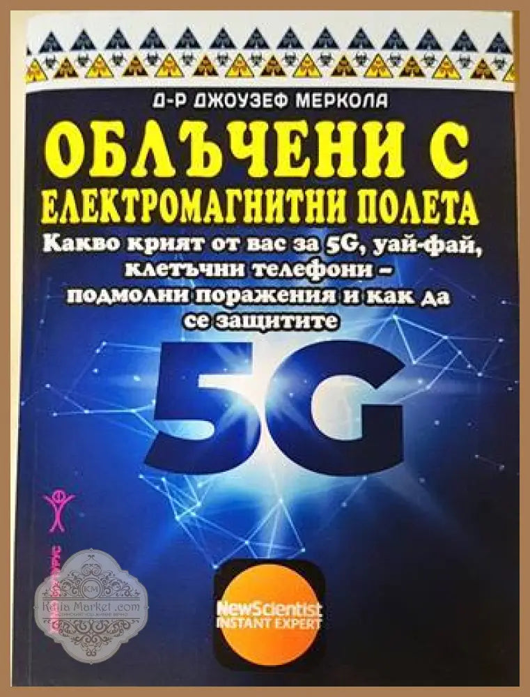 Облъчени с електромагнитни полета - Джоузеф Меркола