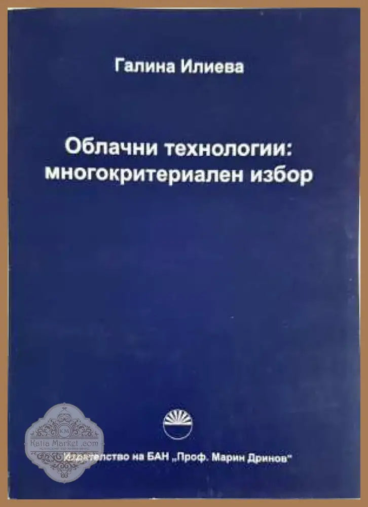 Облачни технологии: многокритериален избор - Галина Илиева (2054) - Книга