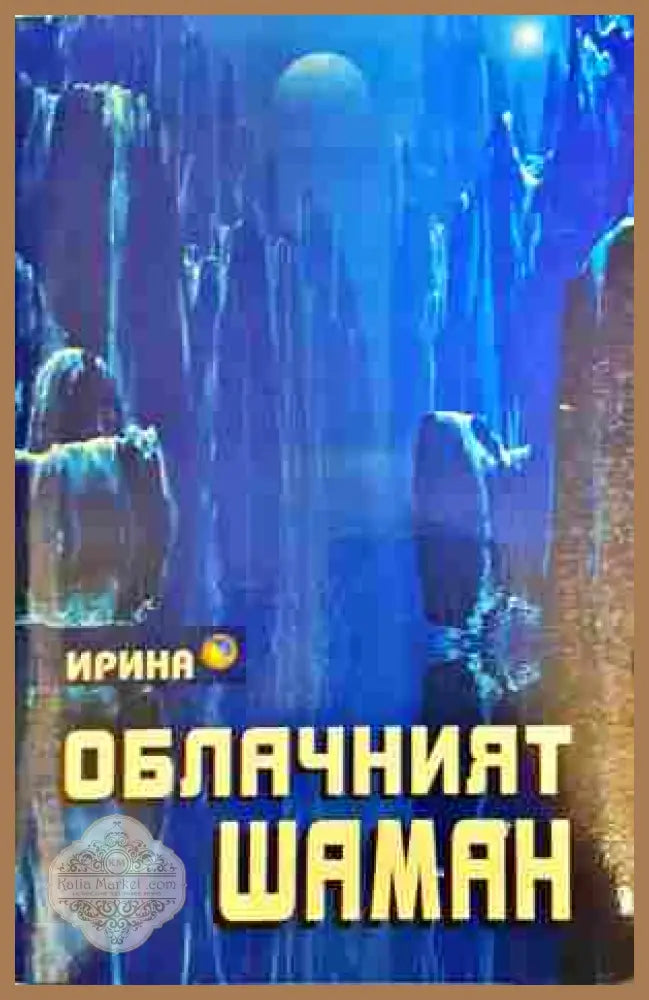Облачният шаман - Петя Димитрова - Книга