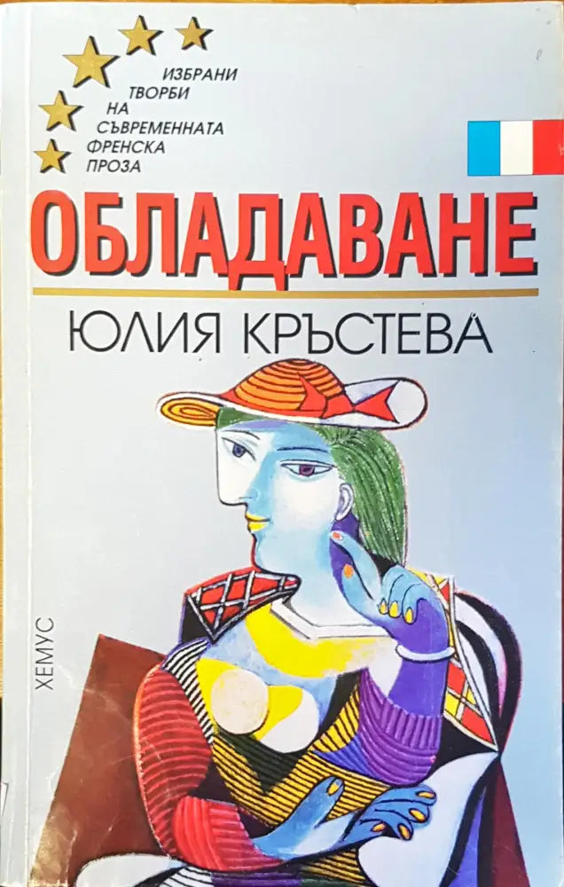 Обладаване (398) - Книга