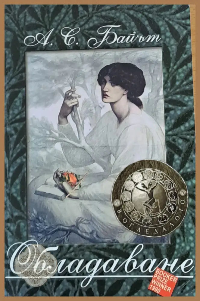 Обладаване - А. С. Байът - Книги