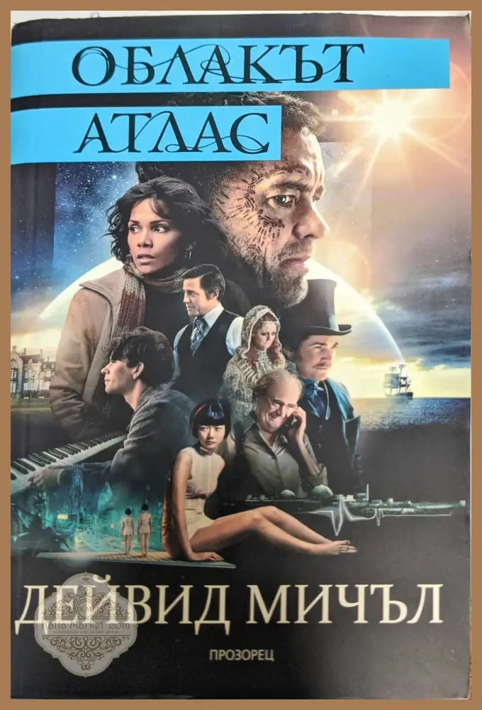 Облакът Атлас - Дейвид Мичъл - Книги