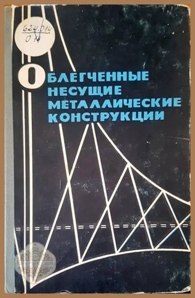 Облегченные несущие металлические металлические конструкции - А. Г. Соколова - Книги