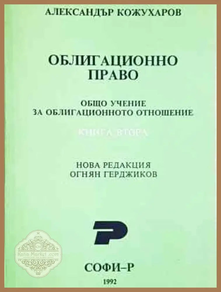 Облигационно право. Книга 1-2 - Александър Кожухаров (1530) - Книга