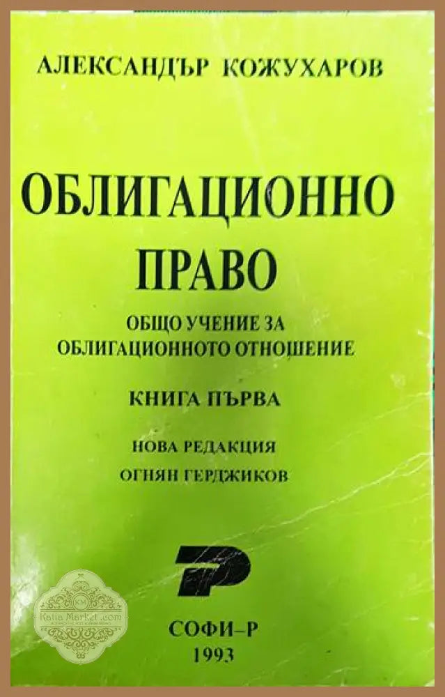 Облигационно право. Книга 1: Общо учение за облигационното отношение - Александър Кожухаров - Книги
