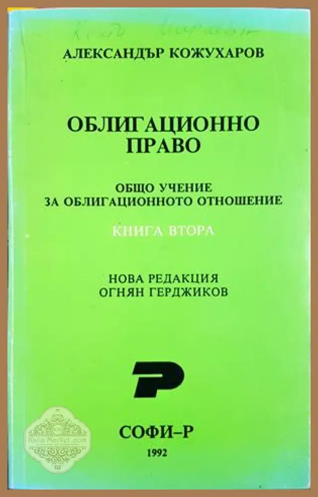 Облигационно право. Книга 2 - Александър Кожухаров