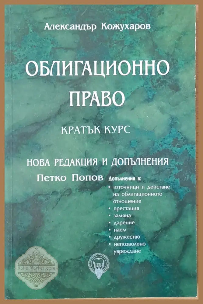Облигационно право - кратък курс. Нова редакция и допълнения - Александър Кожухаров / Петко Попов - Книги