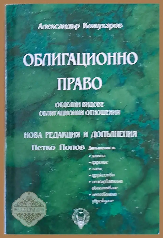 Облигационно право. Нова редакция и допълнения - Петко Петков - Александър Кожухаров - Книги