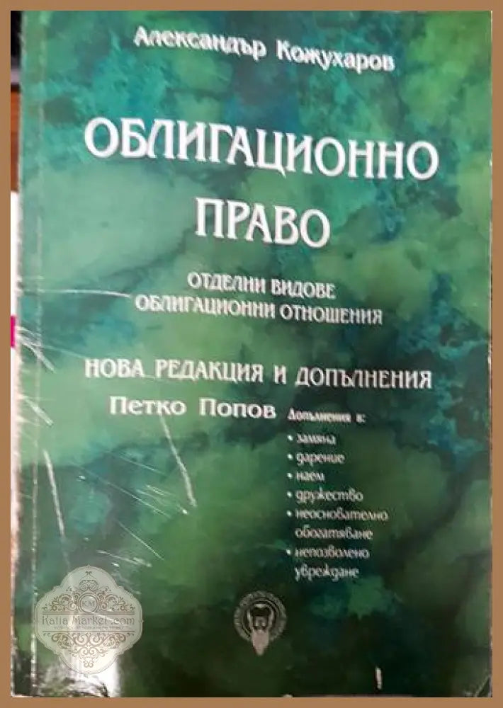 Облигационно право. Отделни видове облигационни отношения - Александър Кожухаров - Книги