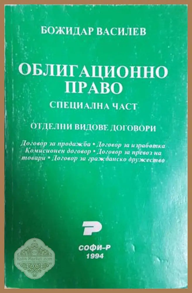 Облигационно право: Специална част - Божидар Василев