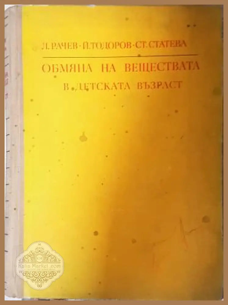 Обмяна на веществата в детската възраст - Рачев, Тодоров, Статева
