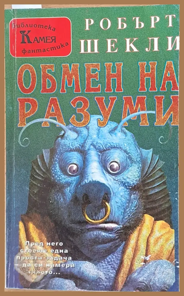 Обмен на разуми - Робърт Шекли - Книги