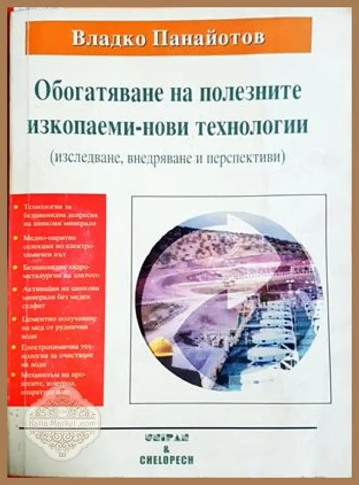 Обогатяване на полезните изкопаеми - нови технологии - Владко Панайотов - Книга