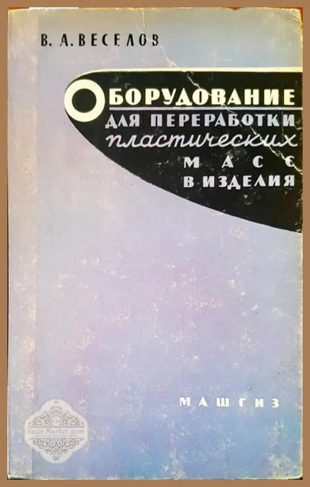 Оборудование для преработки пластических масс в изделия - В. А. Веселов - Книги