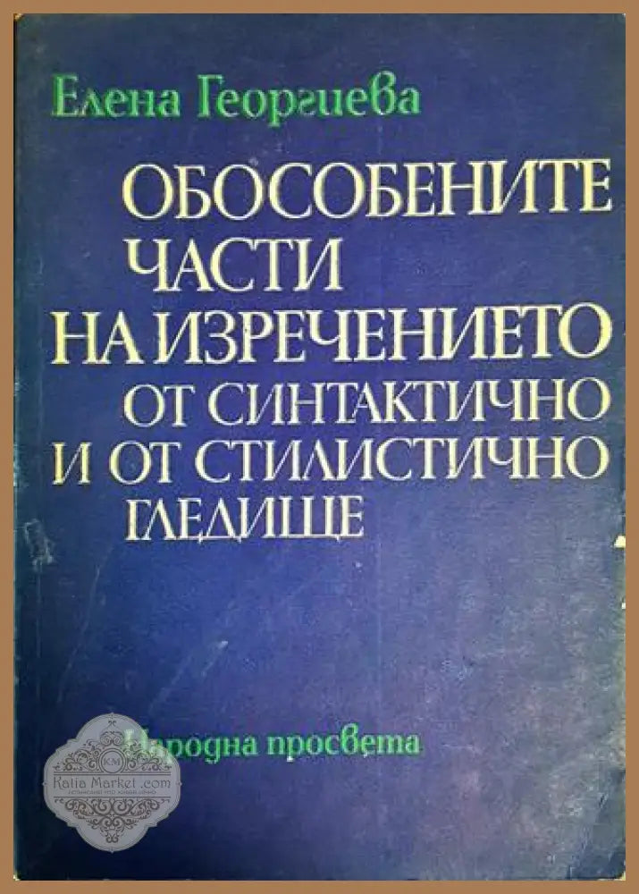 Обособените части на изречението от синтактично и от стилистично гледище - Елена Георгиева - Книги