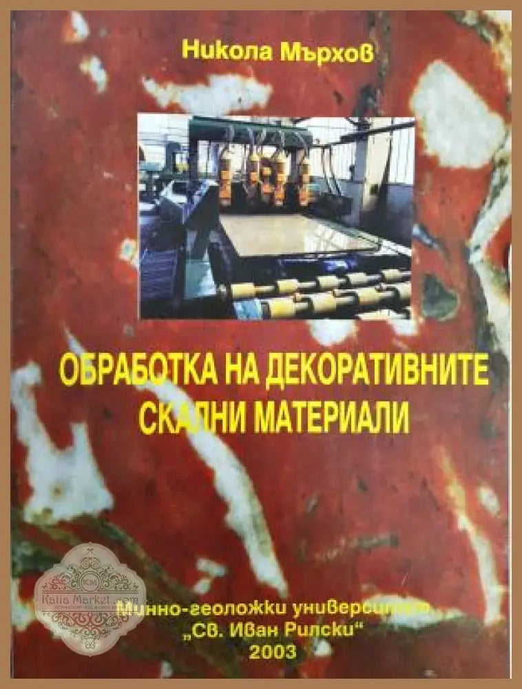 Обработка на декоративните скални материали - Никола Мърхов - Книга