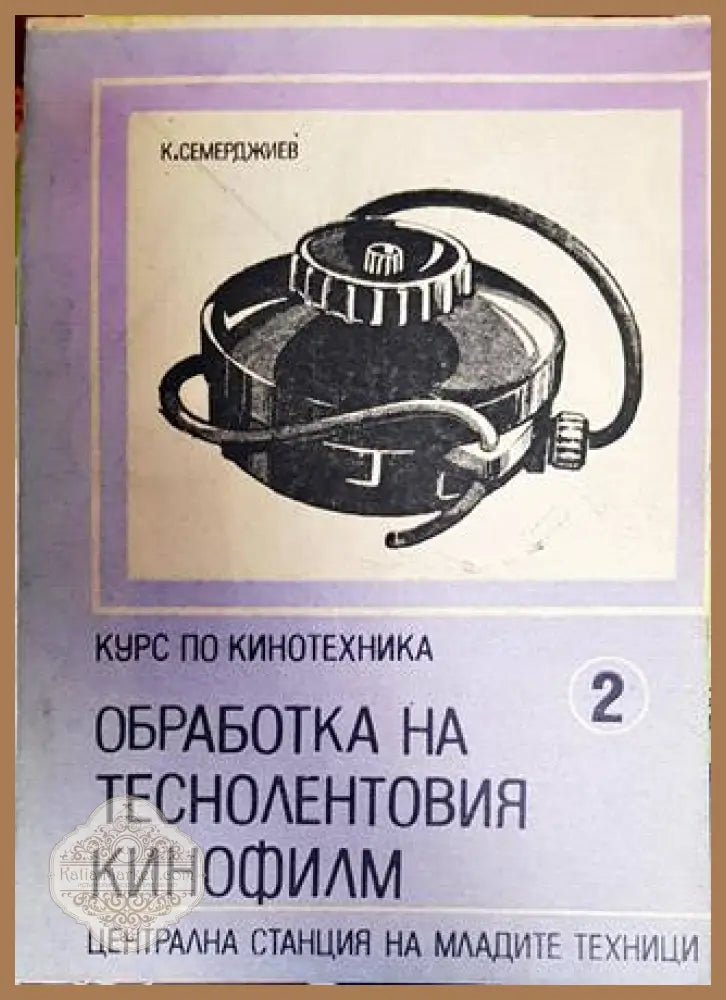 Обработка на теснолентовия кинофилм - Константин Семерджиев - Книги