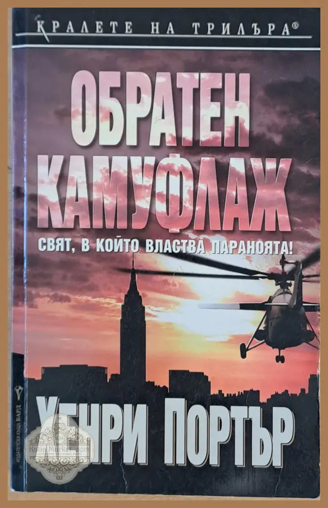 Обратен камуфлаж - Хенри Портър - Книги
