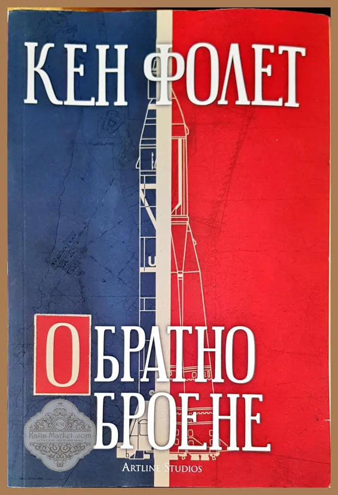 Обратно броене - Кен Фолет - Книги